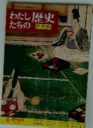 わたしたちの歴史　日本編