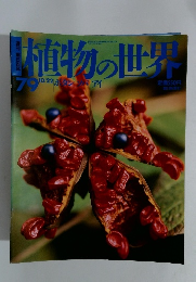 植物の世界　平成7年10月22日発行