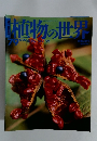 植物の世界　平成7年10月22日発行