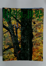 植物の世界　76　10月1日号