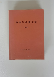物理学基礎実験 1982