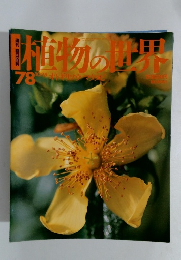 植物の世界　78　10月15日号