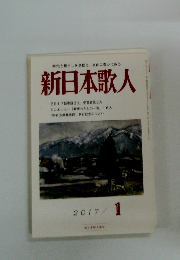 新日本歌人　2017年1月号