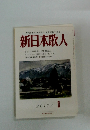 新日本歌人　2017年1月号