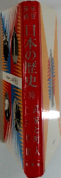日本の歴史　10　