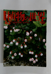 植物の世界　63　