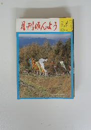 月刊みんよう　昭和60年12月10日発行