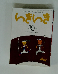 50代からの生きかた・暮らしかた応援雑誌　いきいき　2003年10月号