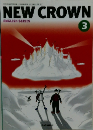 NEW　CROWN　ENGLISH SERIES　3