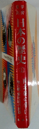日本の歴史　5
