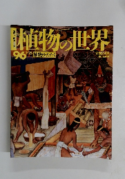 植物の世界　96　2月25日号