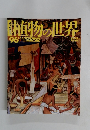 植物の世界　96　2月25日号
