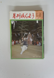 月刊みんよう　昭和6年10月1日発行