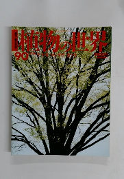 植物の世界９０