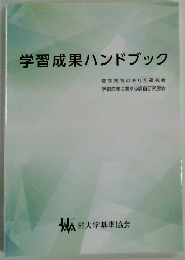 学習成果ハンドブック