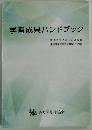 学習成果ハンドブック