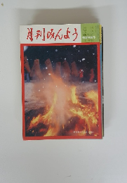 月刊みんよう　新春特集号 (一月号)