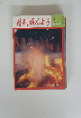 月刊みんよう　新春特集号 (一月号)