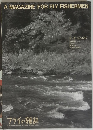 フライの雑誌　早秋号