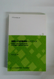 英語による授業実践ハンドブック