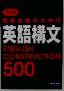 英語構文 ENGLISH CONSTRUCTION 500