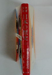 日本の歴史　3