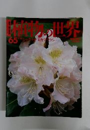 植物の世界　65　7月16日号