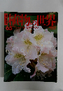 植物の世界　65　7月16日号