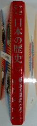 日本の歴史　7　戦国の武将たち