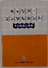 キャリア・コンサルタント