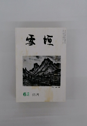 雪垣　6月　331号