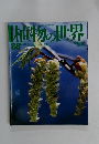 植物の世界　88　12月24日号