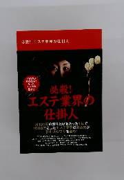必殺!エステ業界の仕掛人