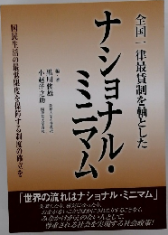 ナショナル・ミニマム　　