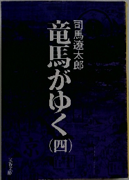 竜馬がゆく4