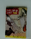 わたし歴史たちの日本編　４月号