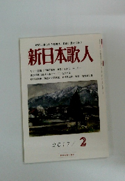 新日本歌人2017年2月号