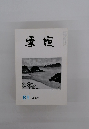 雪垣　8月 333号