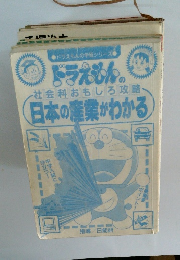 ドラえもん　日本の産業がわかる