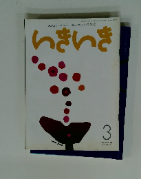 いきいき　2007年3月号　