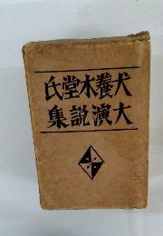 氏堂木養犬集説演大