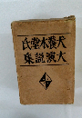 氏堂木養犬集説演大