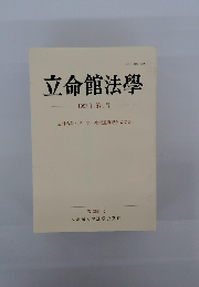 立命館法學　1997年 第6号