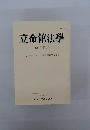立命館法學　1997年 第6号