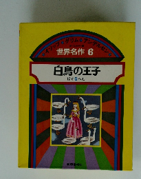 　白鳥の王子
