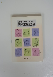 歯科医の知っておきたい医学常識103選　