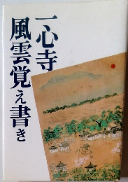 風雲覚え書き　一心寺