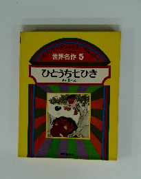 世界名作 5 ひとうち七ひき ほか 5へん　