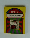 世界名作 5 ひとうち七ひき ほか 5へん　