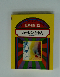 世界名作 11　カーレンちゃん